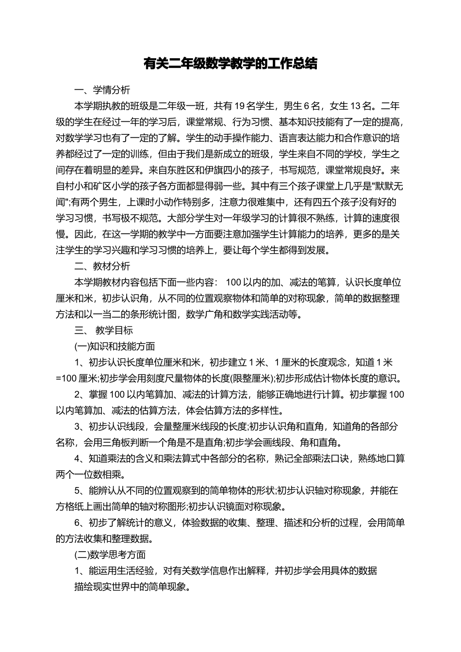 有关二年级数学教学的工作总结_第1页