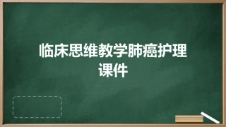 临床思维教学肺癌护理课件