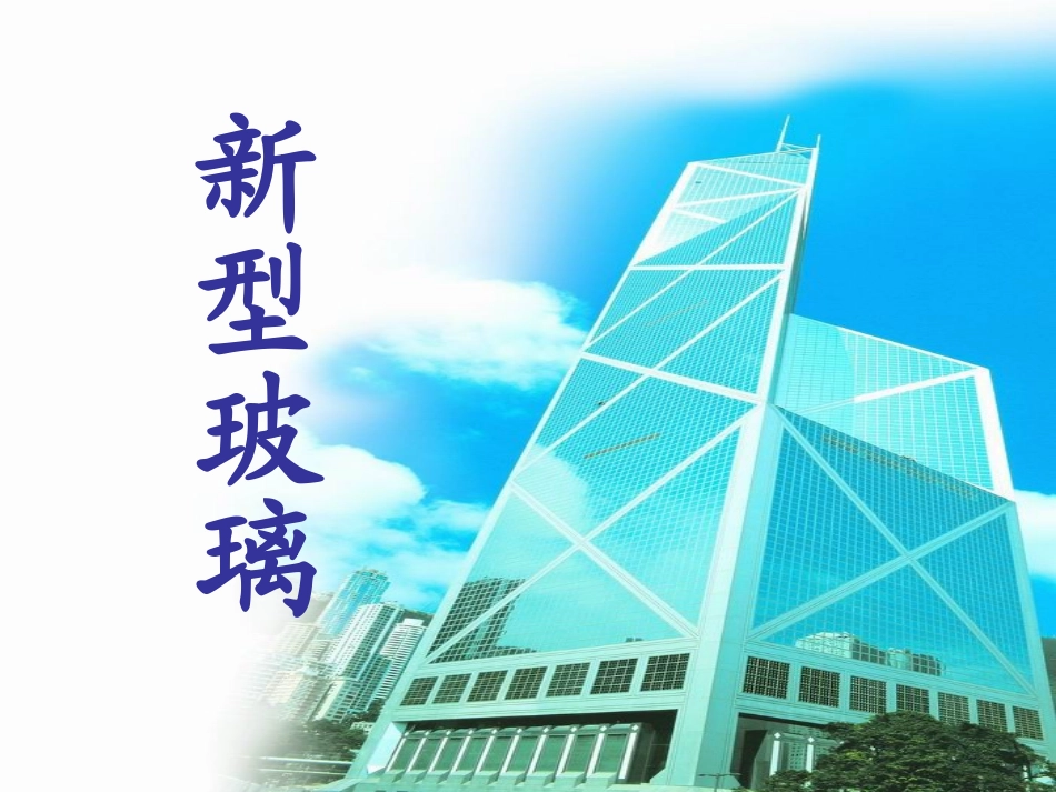 《新型玻璃》PPT课件讲_第1页