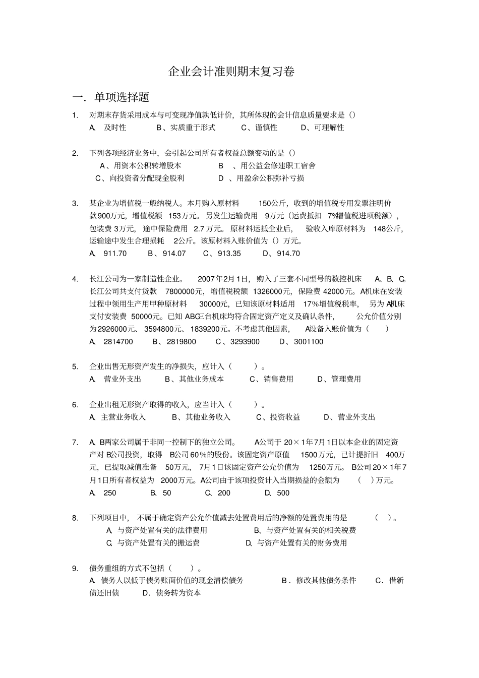 企业会计准则期末复习卷_第1页