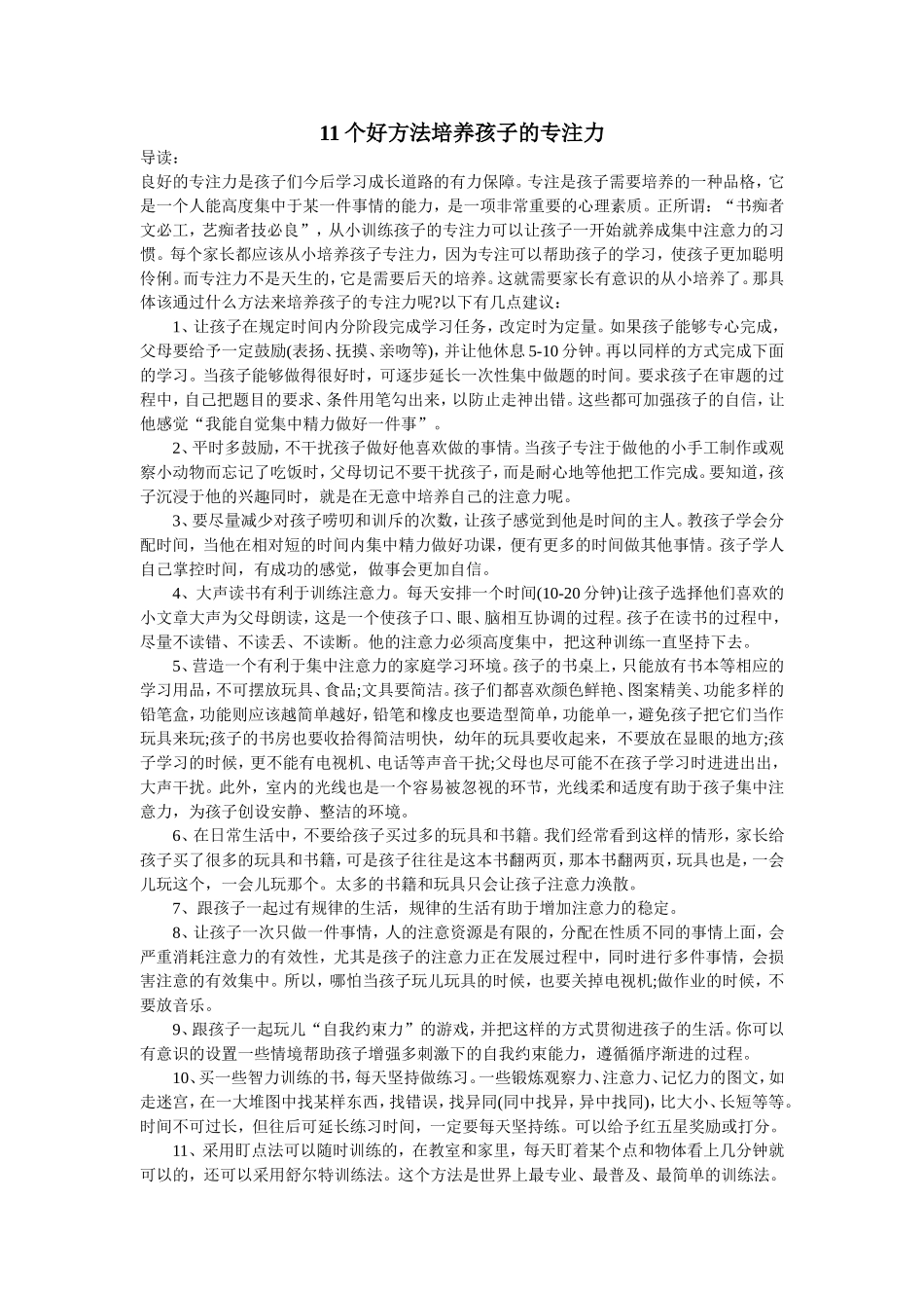 培养孩子专注力_第1页