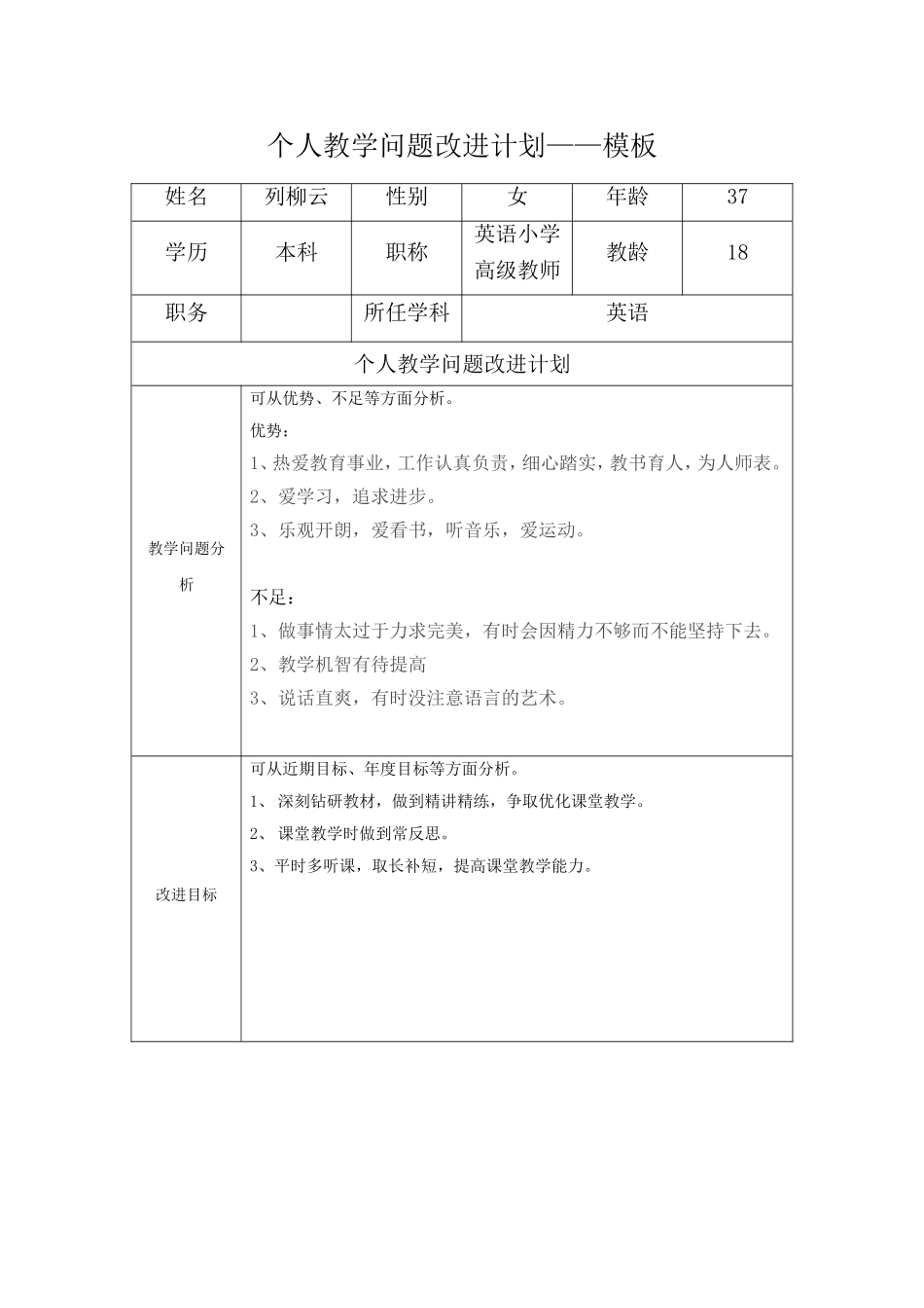 增城列柳云个人教学问题改进计划_第1页