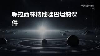 哌拉西林钠他唑巴坦纳课件