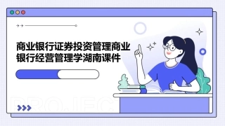 商业银行证券投资管理商业银行经营管理学湖南课件