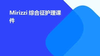 Mirizzi综合征护理课件