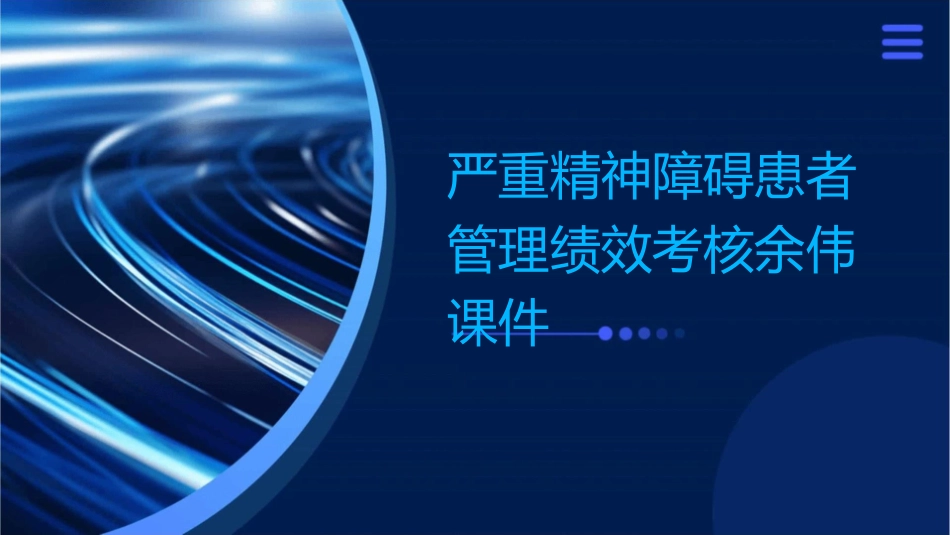 严重精神障碍患者管理绩效考核余伟课件1_第1页