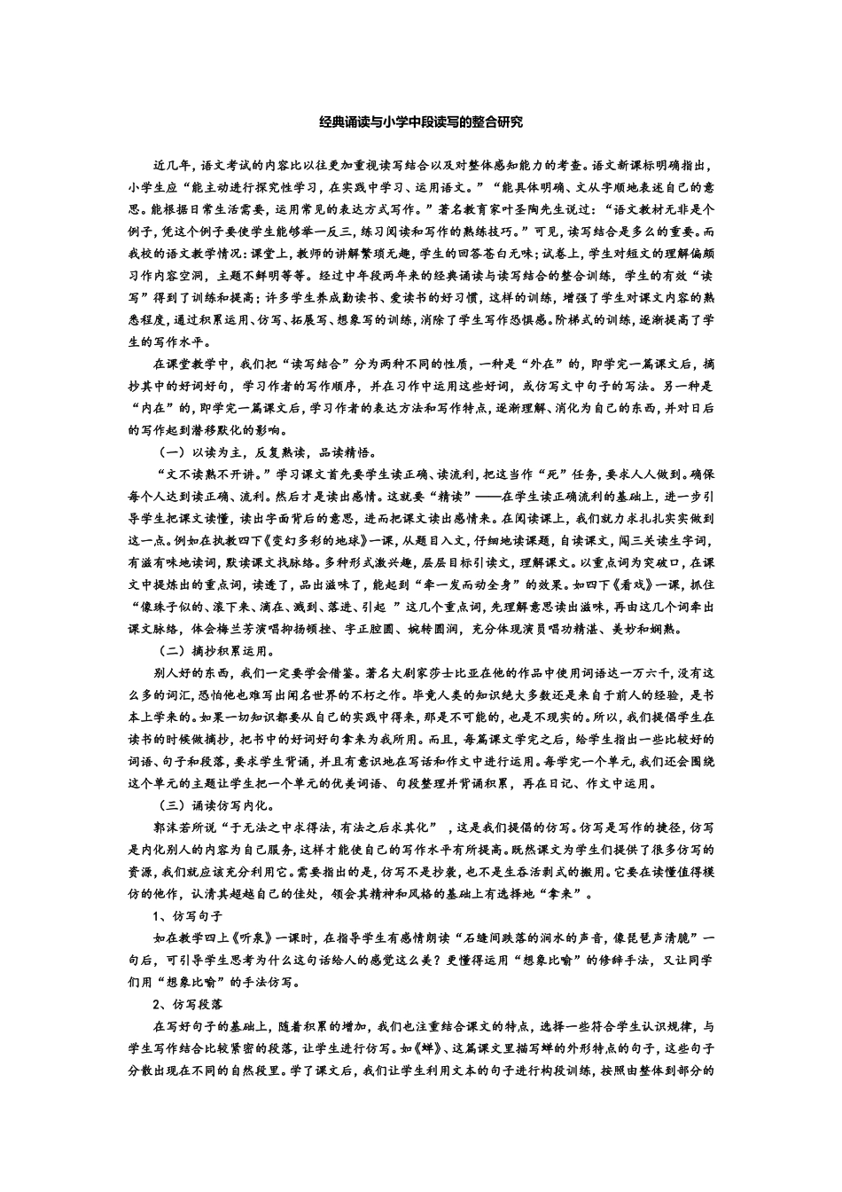 经典诵读与小学中段读写的整合研究_第1页