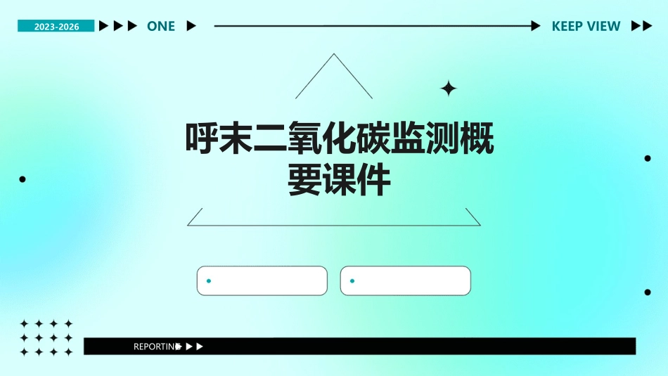 呼末二氧化碳监测概要课件_第1页