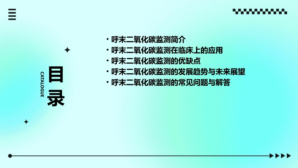 呼末二氧化碳监测概要课件_第2页