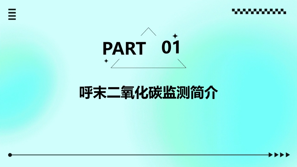 呼末二氧化碳监测概要课件_第3页