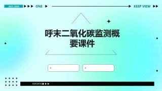 呼末二氧化碳监测概要课件