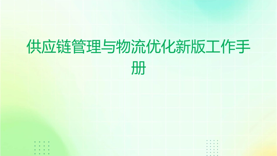 供应链管理与物流优化新版工作手册1_第1页