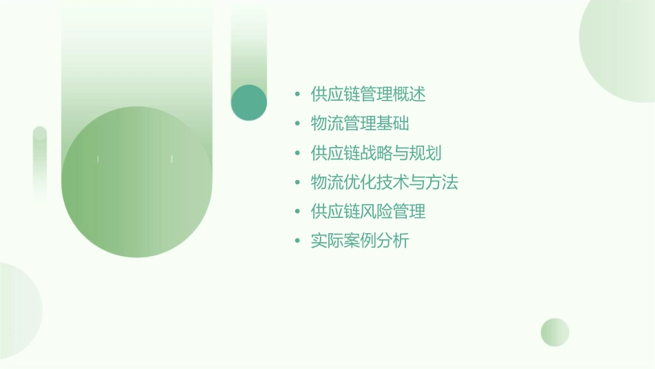 供应链管理与物流优化新版工作手册1_第2页