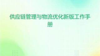 供应链管理与物流优化新版工作手册1