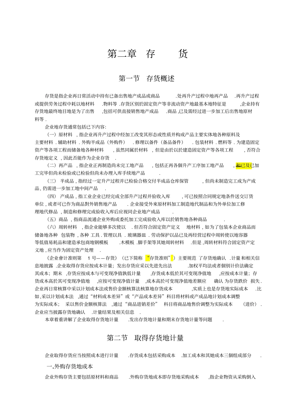 企业会计准则讲解存货_第1页