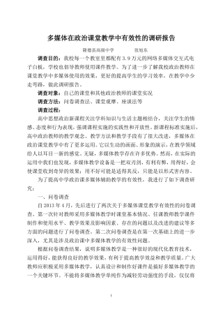 多媒体在政治课堂教学中有效性的调研报告