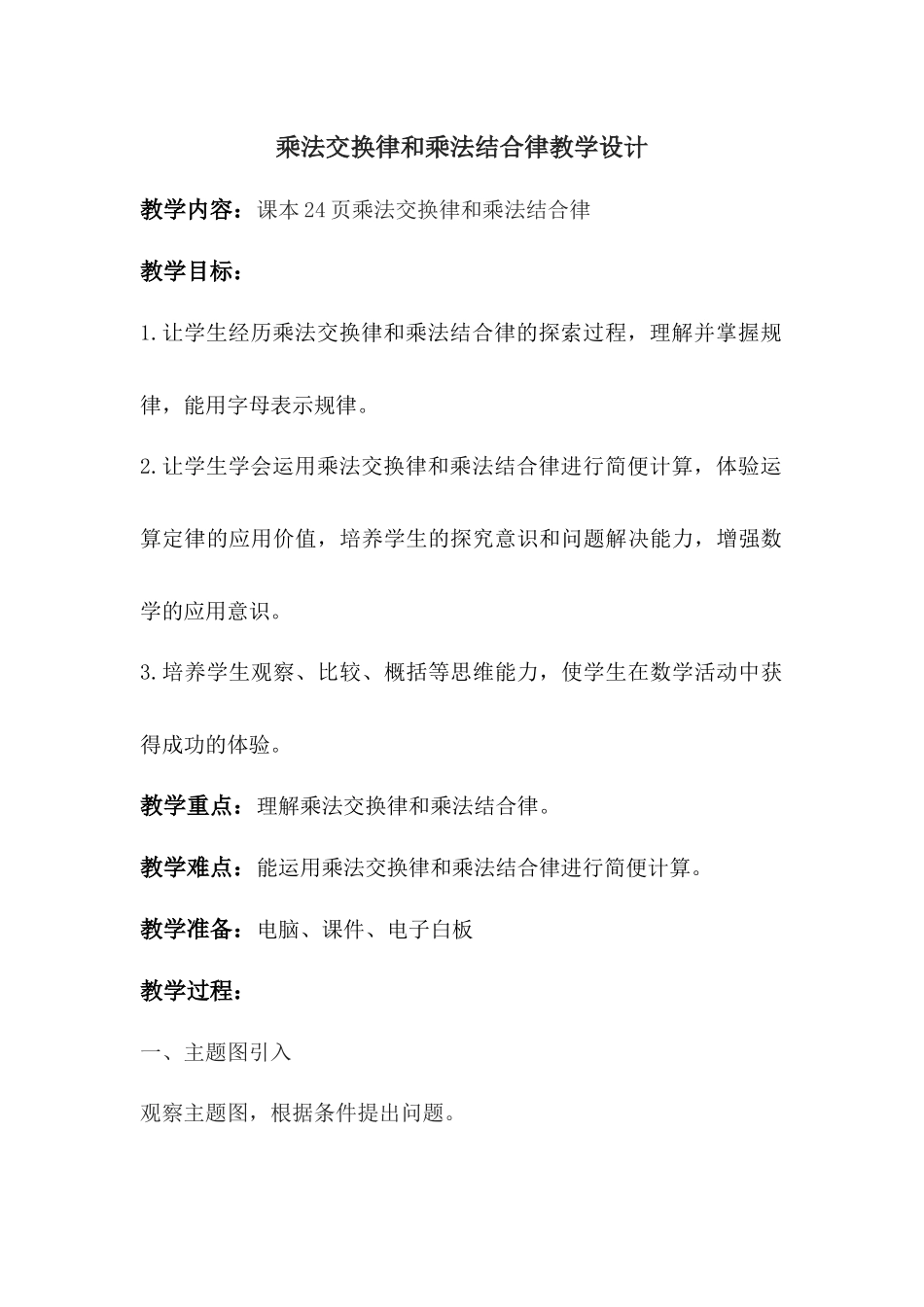 人教2011版小学数学四年级乘法交换律和结合律教学设计-(2)_第1页