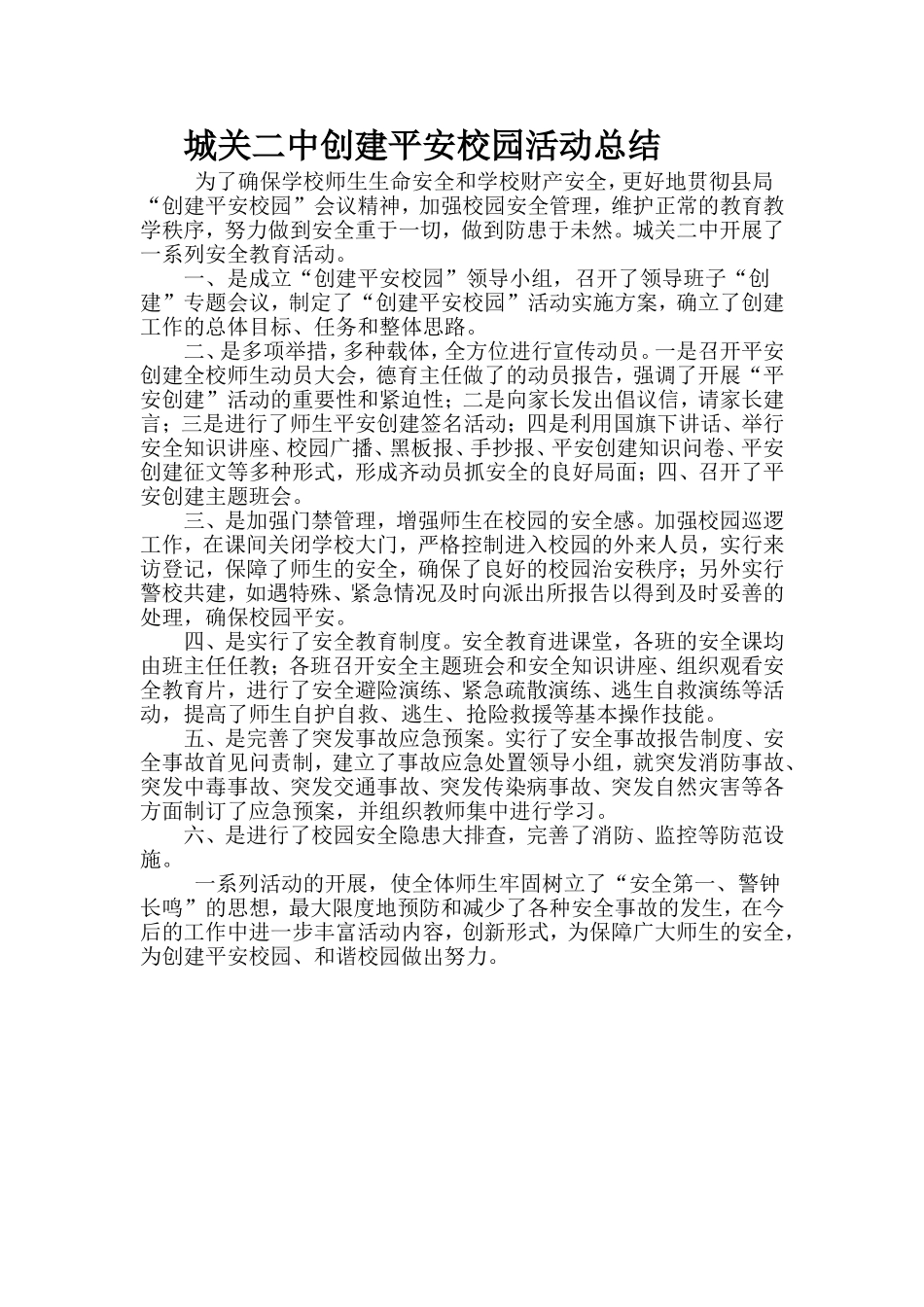 城关二中创建平安校园活动总结_第1页