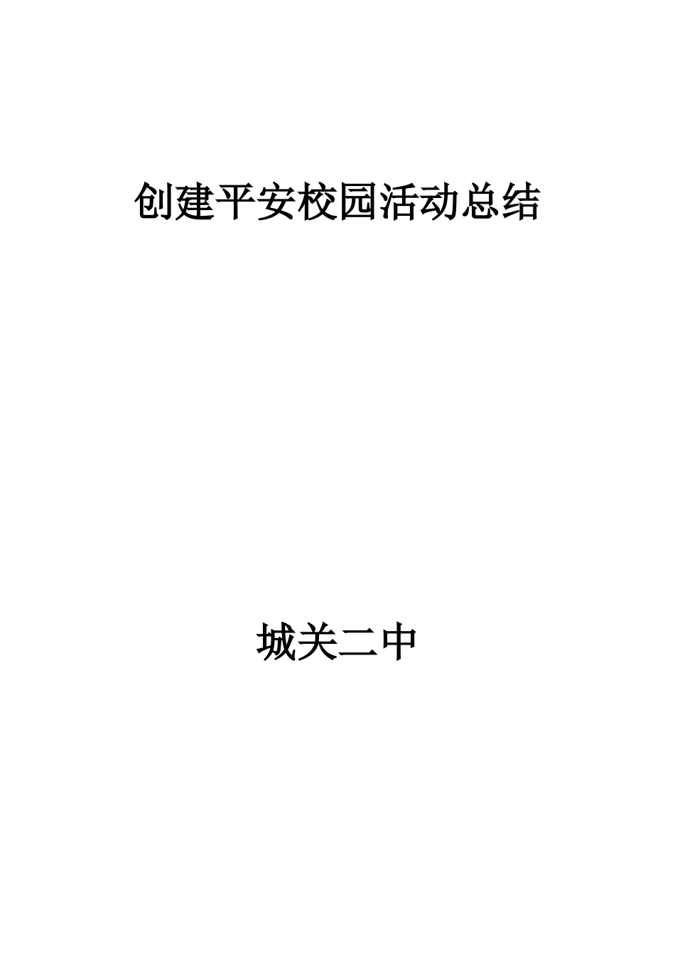 城关二中创建平安校园活动总结_第2页