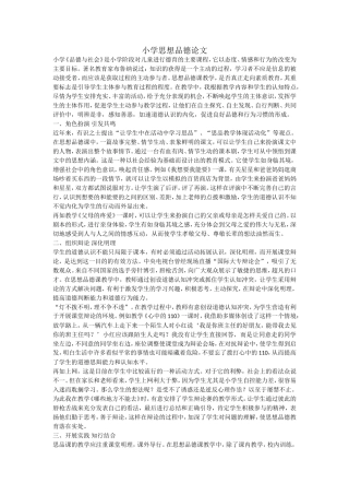 小学思想品德论文