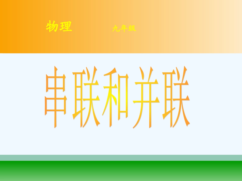 15-3串联和并联_第1页