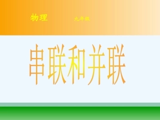 15-3串联和并联