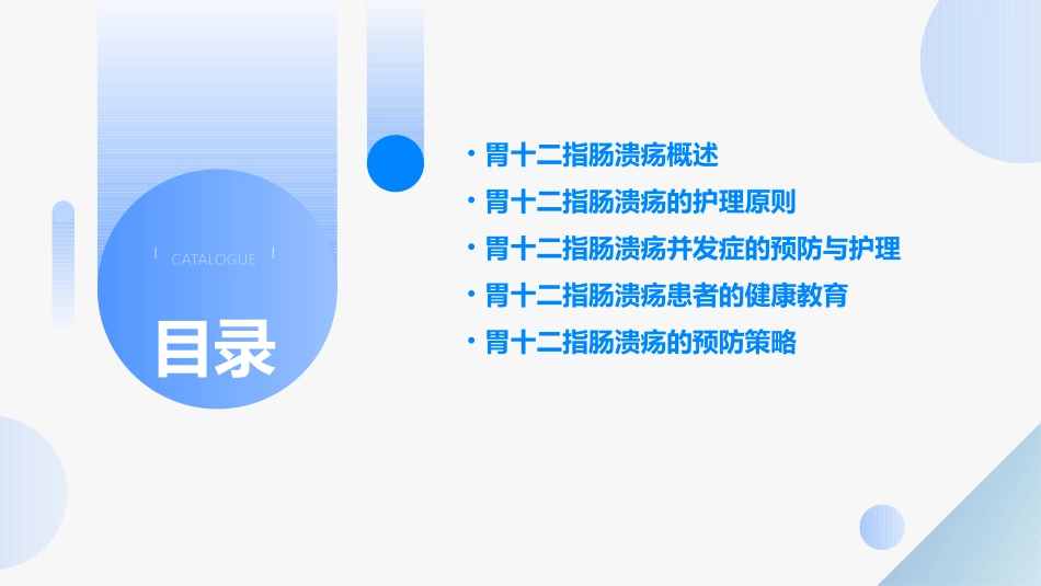 《外科学》第十五章第二节胃十二指肠溃疡护理课件_第2页