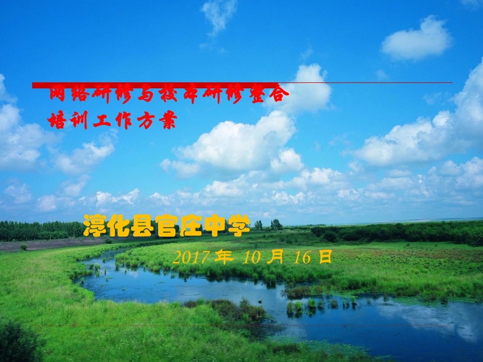 淳化县官庄中学网络研修与校本研修整合_第1页