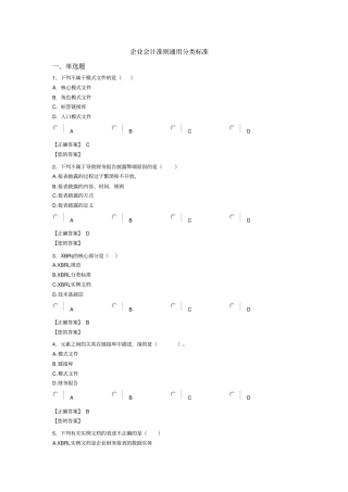企业会计准则通用分类标准答案