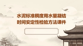 水泥标准稠度用水量凝结时间安定性检验方法课件