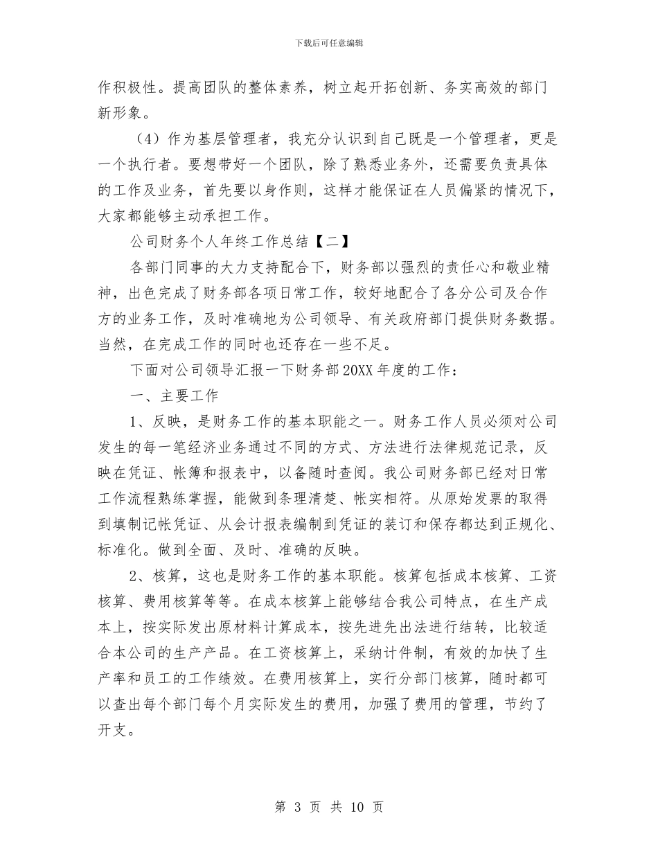 公司财务个人年终工作总结与公司财务个人年终工作报告汇编_第3页