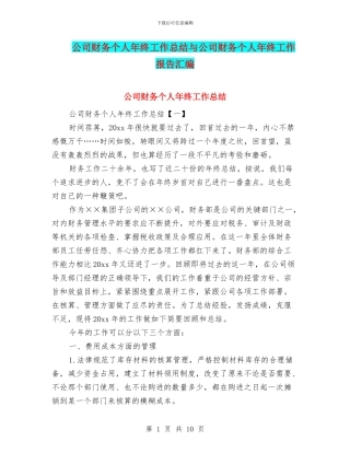 公司财务个人年终工作总结与公司财务个人年终工作报告汇编