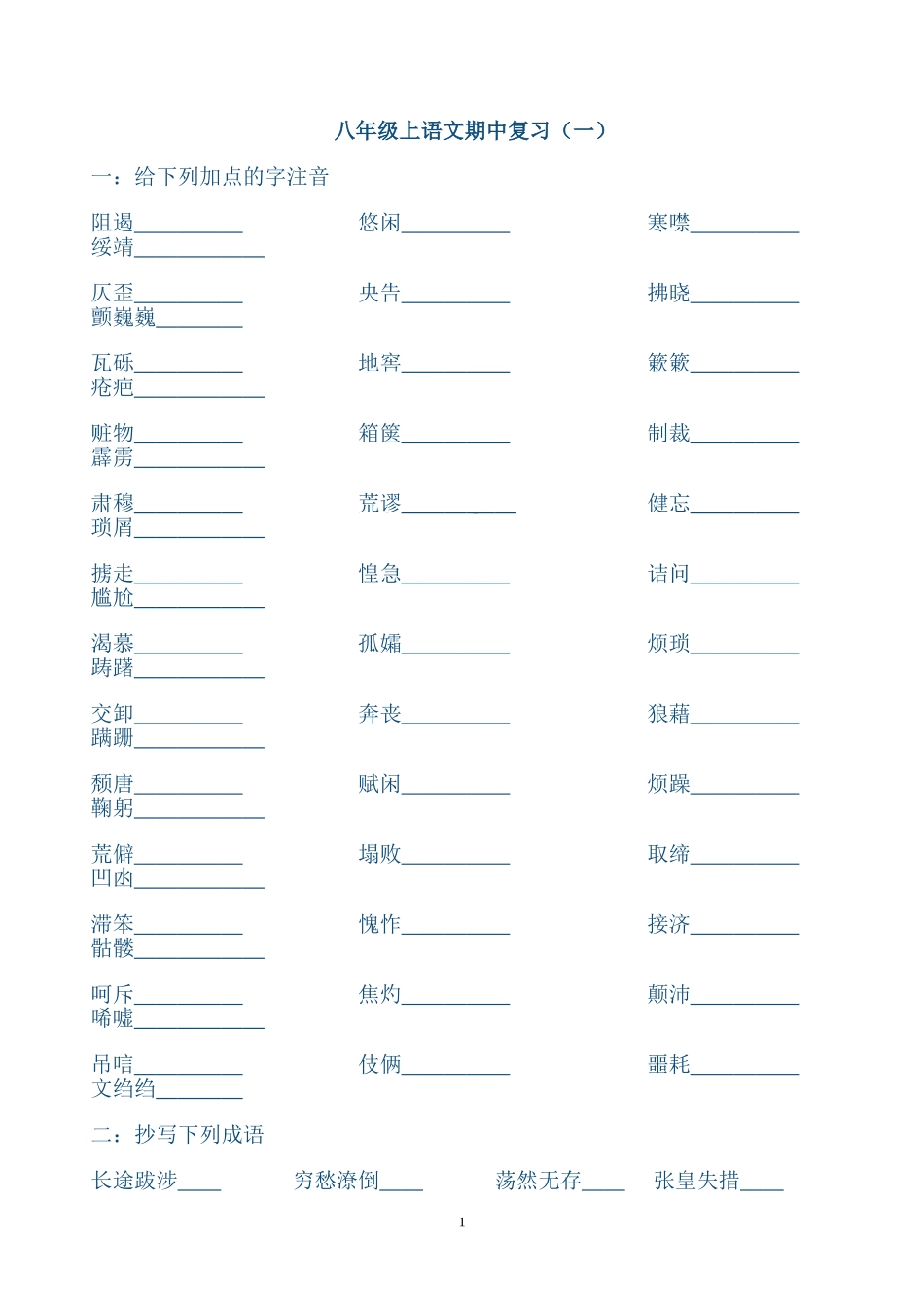 八年级上语文期中复习(字词)_第1页