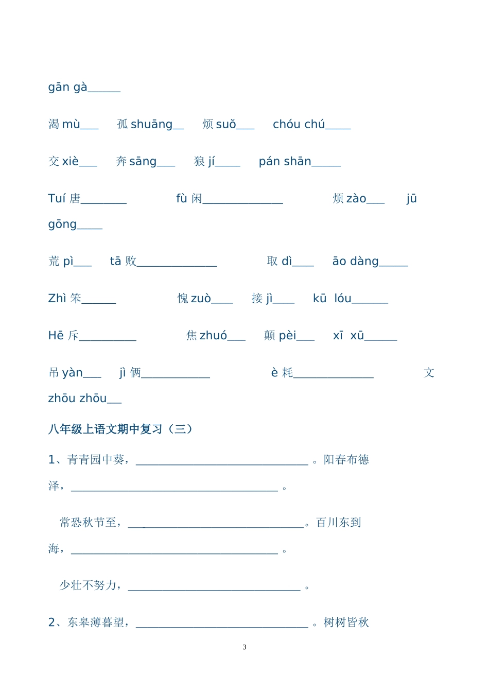 八年级上语文期中复习(字词)_第3页