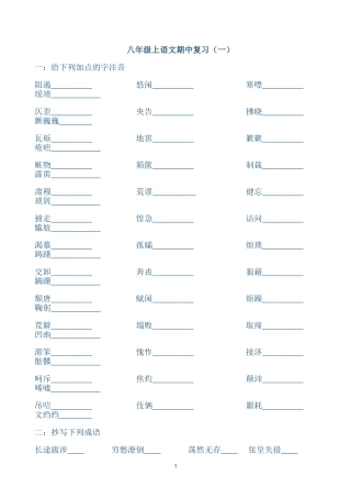 八年级上语文期中复习(字词)