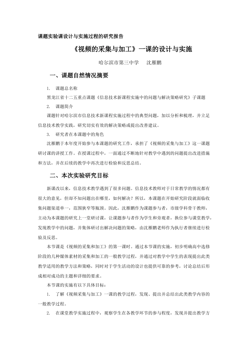 《视频的采集与加工》的设计与实施_第1页