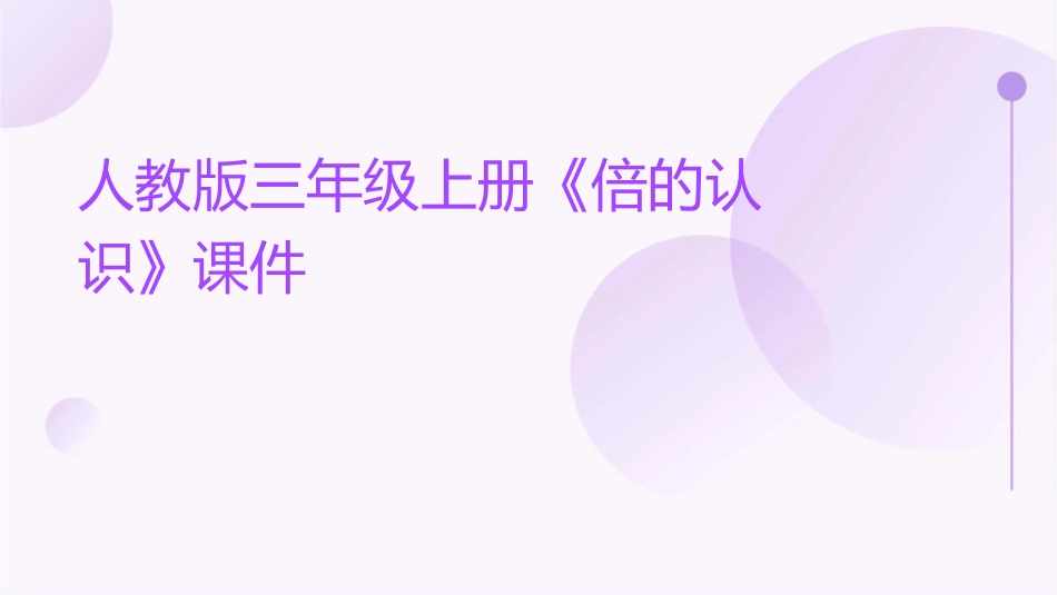 人教版三年级上册《倍的认识》课件1_第1页