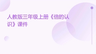 人教版三年级上册《倍的认识》课件1