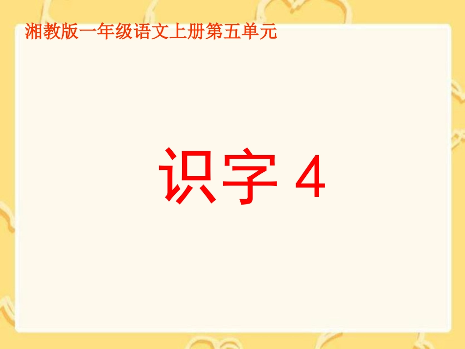 湘教版一年级上册《识字4》PPT课件_第1页