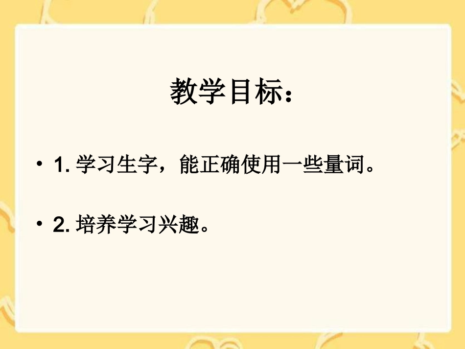 湘教版一年级上册《识字4》PPT课件_第2页