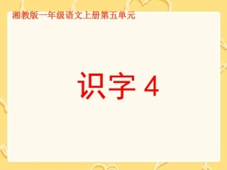 湘教版一年级上册《识字4》PPT课件