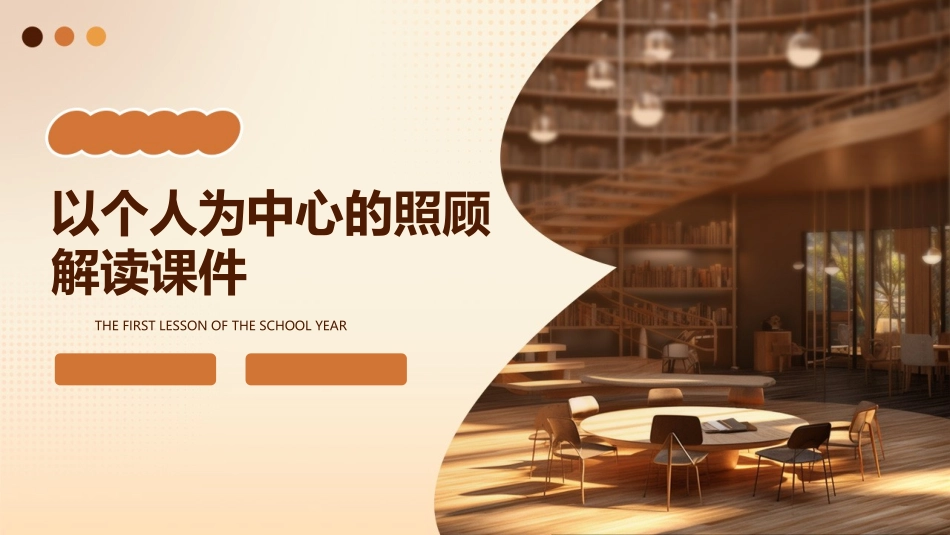 以个人为中心的照顾解读课件_第1页