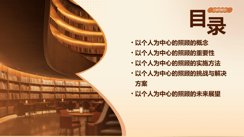 以个人为中心的照顾解读课件_第2页