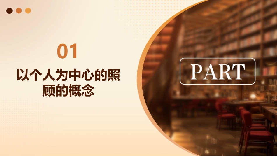 以个人为中心的照顾解读课件_第3页