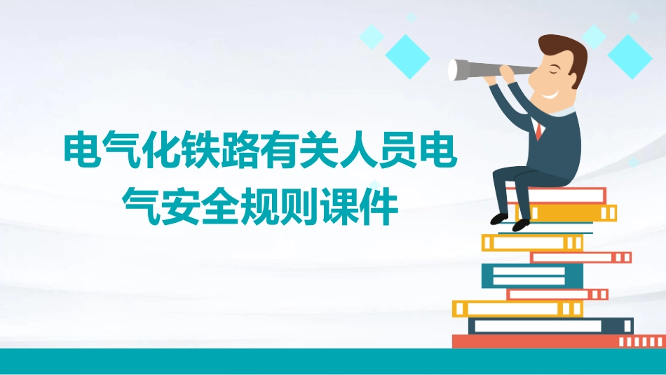 电气化铁路有关人员电气安全规则课件_第1页