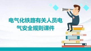 电气化铁路有关人员电气安全规则课件