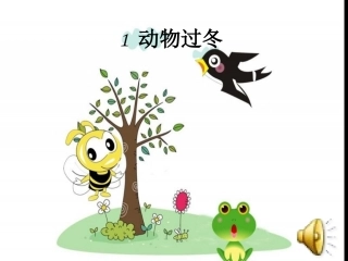 1、动物过冬