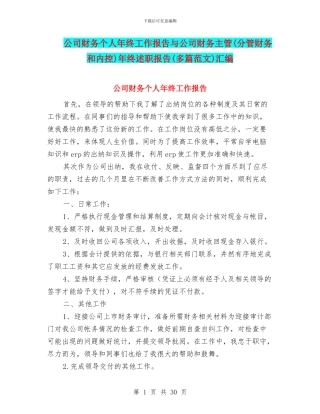 公司财务个人年终工作报告与公司财务主管年终述职报告(多篇范文)汇编