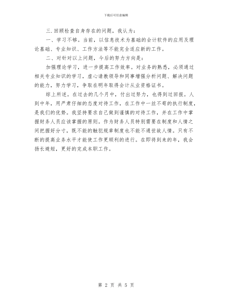 公司财务个人年终工作报告与公司财务个人年终总结汇编_第2页
