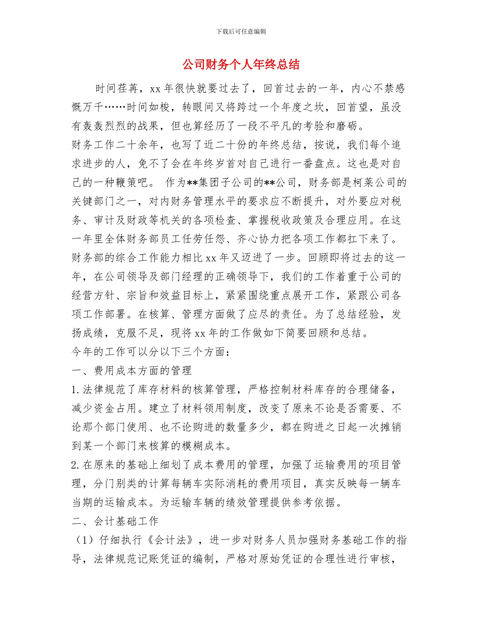 公司财务个人年终工作报告与公司财务个人年终总结汇编_第3页